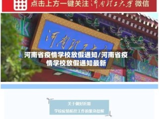 河南省疫情学校放假通知/河南省疫情学校放假通知最新