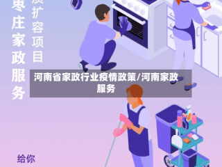 河南省家政行业疫情政策/河南家政服务