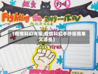 【疫情科幻海报,疫情科幻手抄报简单又漂亮】