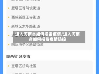 进入河南省如何报备疫情/进入河南省如何报备疫情防控