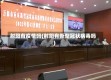射阳有疫情吗(射阳有新型冠状病毒吗)