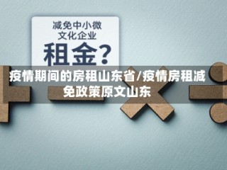 疫情期间的房租山东省/疫情房租减免政策原文山东