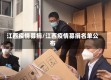 江西疫情募捐/江西疫情募捐名单公布