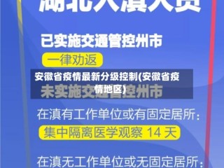 安徽省疫情最新分级控制(安徽省疫情地区)