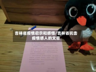 吉林省疫情启示和感悟/吉林省抗击疫情感人的文章