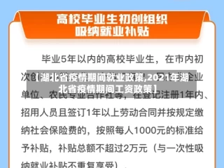 【湖北省疫情期间就业政策,2021年湖北省疫情期间工资政策】