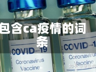 包含ca疫情的词条
