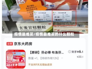 疫情最难买/疫情最难买的什么颗粒