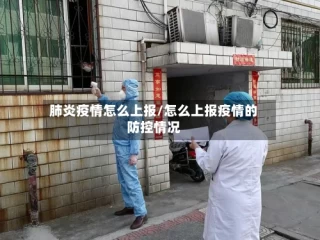 肺炎疫情怎么上报/怎么上报疫情的防控情况