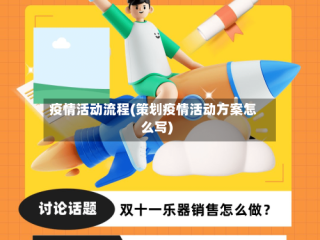 疫情活动流程(策划疫情活动方案怎么写)