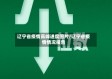 辽宁省疫情高峰进度图片/辽宁省疫情情况报告
