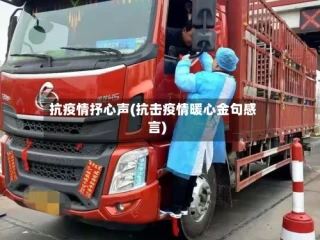 抗疫情抒心声(抗击疫情暖心金句感言)