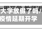广东省疫情大学放假了吗/广东高校疫情延期开学
