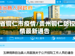 贵州省铜仁市疫情/贵州铜仁防控疫情最新通告