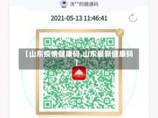 【山东疫情健康码,山东最新健康码】