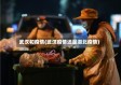 武汉和疫情(武汉疫情还是湖北疫情)