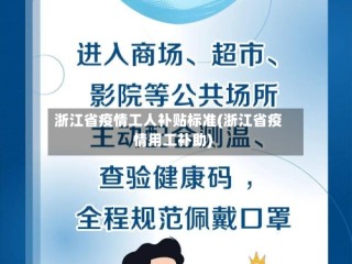 浙江省疫情工人补贴标准(浙江省疫情用工补助)