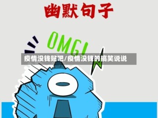 疫情没钱贴吧/疫情没钱的搞笑说说