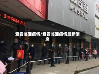 查看临湘疫情/查看临湘疫情最新消息