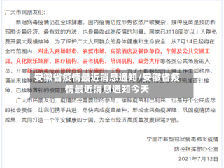 安徽省疫情最近消息通知/安徽省疫情最近消息通知今天