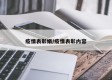 疫情表彰娟/疫情表彰内容