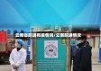云南省昭通有疫情吗/云南昭通情况
