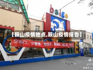 【鞍山疫情地点,鞍山疫情报告】