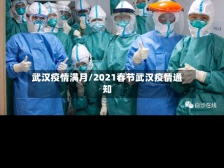 武汉疫情满月/2021春节武汉疫情通知
