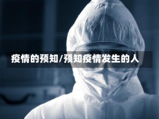 疫情的预知/预知疫情发生的人