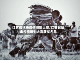 江苏省抗击疫情摄影大赛/江苏省抗击疫情摄影大赛获奖名单
