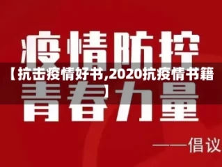 【抗击疫情好书,2020抗疫情书籍】