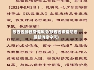 陕西省最新疫情防控(陕西省疫情防控最新消息今天)