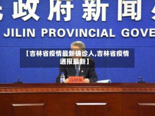 【吉林省疫情最新确诊人,吉林省疫情通报最新】