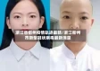 浙江省衢州疫情轨迹最新/浙江衢州市新型冠状病毒最新消息