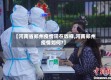 【河南省郑州疫情现在咋样,河南郑州疫情如何?】