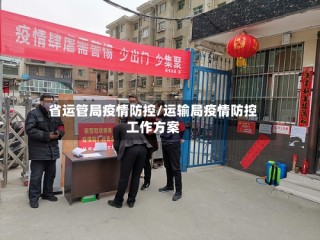 省运管局疫情防控/运输局疫情防控工作方案
