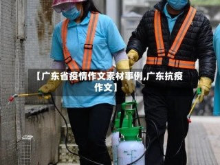 【广东省疫情作文素材事例,广东抗疫作文】