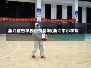 浙江省各学校疫情情况(浙江中小学疫情)
