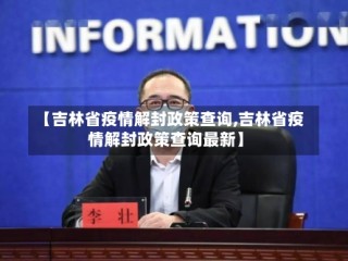 【吉林省疫情解封政策查询,吉林省疫情解封政策查询最新】