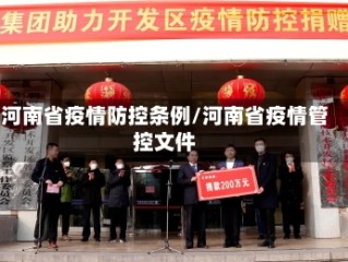 河南省疫情防控条例/河南省疫情管控文件