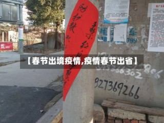 【春节出境疫情,疫情春节出省】