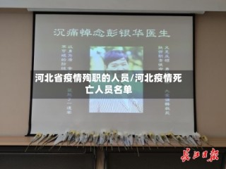河北省疫情殉职的人员/河北疫情死亡人员名单