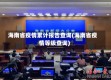 海南省疫情累计报告查询(海南省疫情等级查询)