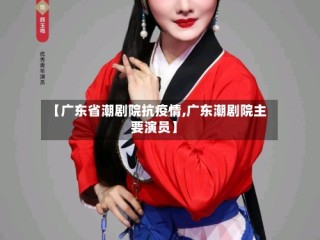 【广东省潮剧院抗疫情,广东潮剧院主要演员】