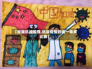 【绘画抗战疫情,抗战疫情的画一等奖比赛】