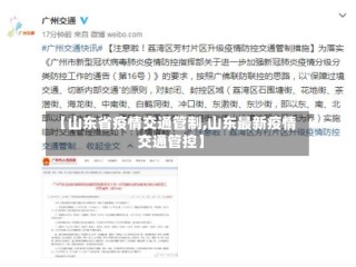 【山东省疫情交通管制,山东最新疫情交通管控】