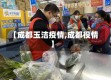 【成都玉洁疫情,成都役情】