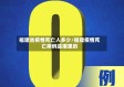 福建省疫情死亡人多少/福建疫情死亡病例是哪里的