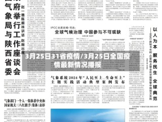 3月25日31省疫情/3月25日全国疫情最新情况播报