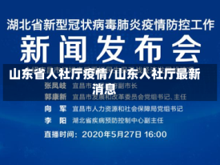 山东省人社厅疫情/山东人社厅最新消息